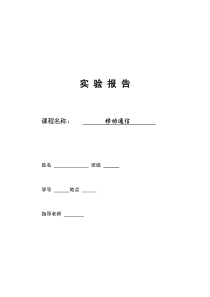 中南大学移动通信实验报告-精品