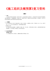 中南大学网络教育课程考试《施工组织及概预算》复习资料(试题一)