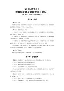 XX集团有限公司规章制度建设管理规定(暂行)