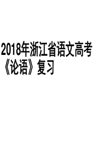 2018年高考论语选读复习指导