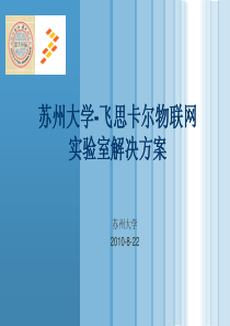 飞思卡尔物联网实验室解决方案32