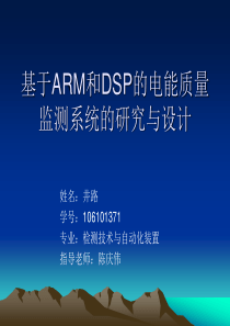 基于ARM和DSP的电能质量监测系统的研究与设计