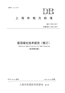 屋顶绿化技术规范-上海绿化和容管理局