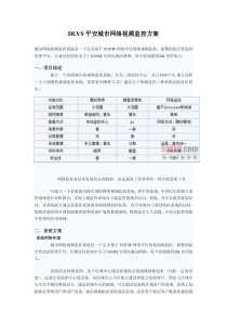 DLVS平安城市网络视频监控方案