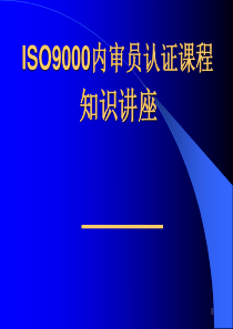 ISO9000讲议]