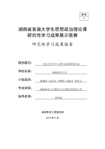 当代大学生个人梦想与国家梦的关系研究性学习书面报告