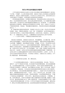 当代大学生如何提高自身素养