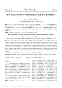 基于Bayes估计的双小波维纳滤波电能质量信号去噪算法