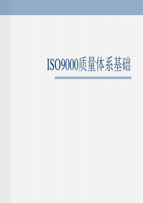 ISO9000質量體系基礎.ppt32页