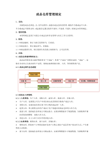 成品仓库管理规定