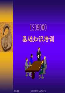 ISO9000质量体系基础知识培训