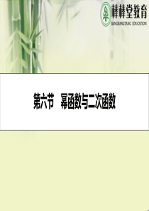 棒棒堂教育――2017高考数学一轮复习 第二章 函数、导数及其应用 第六节 幂函数与二次函数课件 理