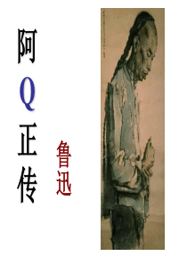 阿Q正传