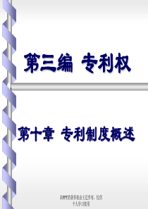 70第9-11章专利概述、客体与主体