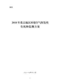 环办监测函〔2017〕2024号附件：2018年重点地区环境空气挥发性有机物监测方案