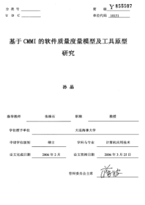 基于CMMI的软件质量度量模型及工具原型研究