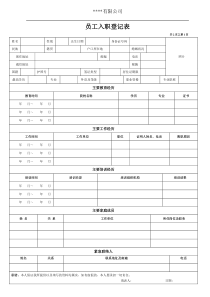 入职登记表(个人基本信息)