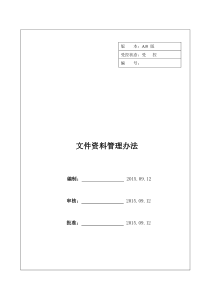 文件资料管理办法