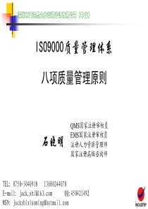 ISO9000质量管理体系八项质量管理原则