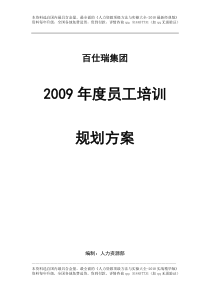 百仕瑞集团―2009年度员工培训规划方案-7页