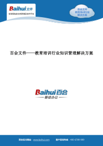 百会文件――教育培训行业知识管理解决方案