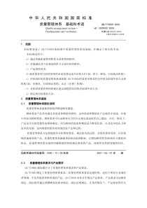 ISO9000质量管理体系基础和术语(1)