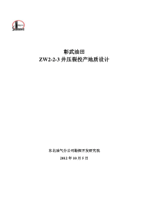 ZW2-2-3井压裂投产地质设计