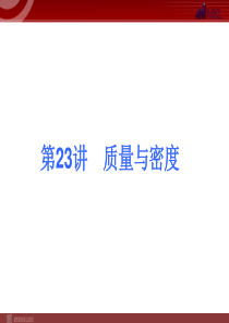 2013届中考物理考点冲刺复习课件《第23讲 质量与密度 》