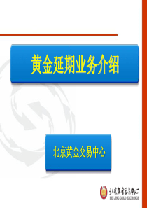 北京黄金交易中心贵金属延期交收业务介绍