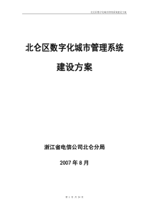 北仑区数字化城市管理系统建设方案0822