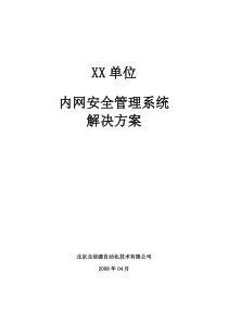 北信源内网安全管理系统方案