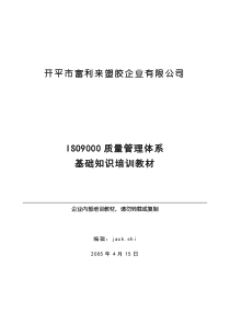 ISO9000质量管理体系基础知识培训教材(1)