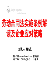 66劳动合同法实施条例解读及企业应对策略-一天通用版修改