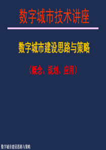 智慧城市建设思路与策略最新版2