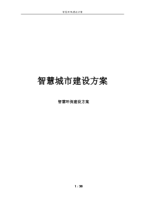 智慧城市建设方案智慧环保建设方案