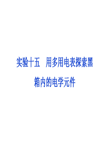 2012优化方案高考物理总复习(大纲版)：第10章实验十五(共35张ppt)