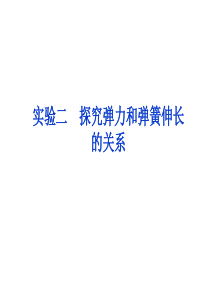 2012优化方案高考物理总复习(大纲版)：第1章实验二(共27张ppt)