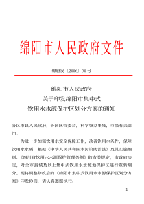 关于印发绵阳市集中式饮用水水源保护区划分方案的通知