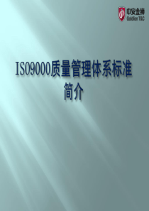 ISO9000质量管理体系标准简介-ZAJS