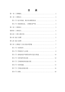 通风空调工程施工方案