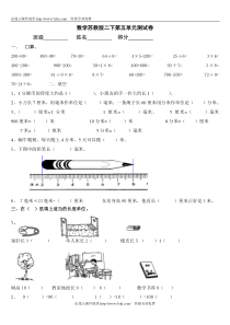 第三单元分米和毫米测试卷(苏教版二年级下)