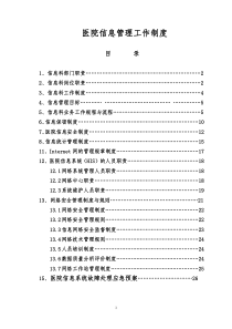 医院信息化建设管理制度