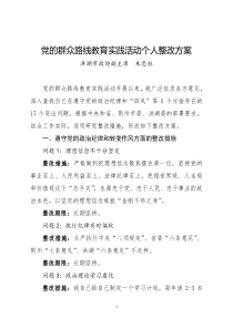 党的群众路线教育实践活动个人整改方案