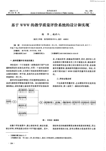 基于WWW的教学质量评价系统的设计和实现