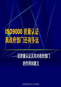 ISO9000质量认证离政府部门还有多远