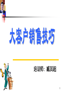 35大客户销售技巧