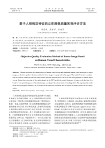 基于人眼视觉特征的立体图像质量客观评价方法