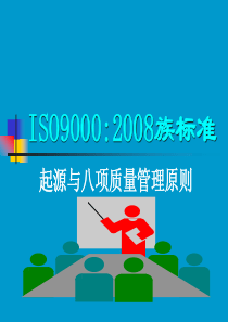 ISO9000起源与八项质量管理原则