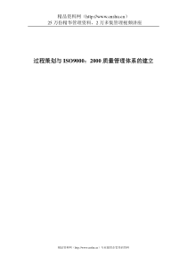 ISO9000过程策划与体系建立