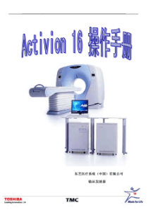 东芝Activion-16层多排螺旋CT操作手册7